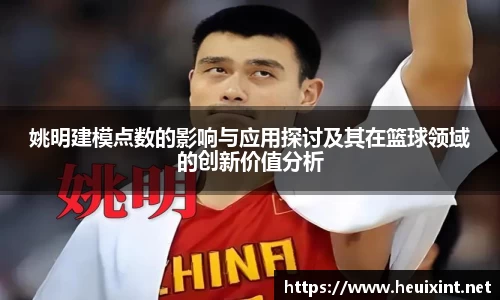 姚明建模点数的影响与应用探讨及其在篮球领域的创新价值分析
