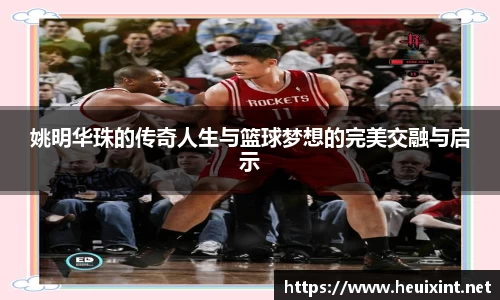 姚明华珠的传奇人生与篮球梦想的完美交融与启示