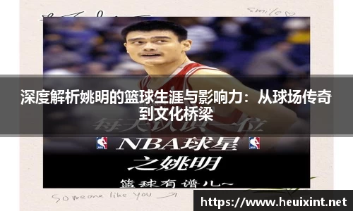 深度解析姚明的篮球生涯与影响力：从球场传奇到文化桥梁