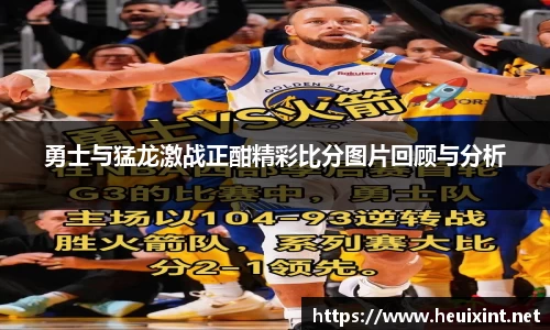 勇士与猛龙激战正酣精彩比分图片回顾与分析