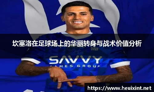 坎塞洛在足球场上的华丽转身与战术价值分析