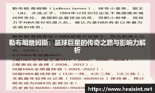 勒布朗詹姆斯：篮球巨星的传奇之路与影响力解析