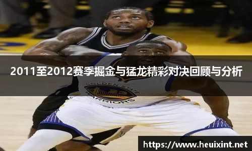 2011至2012赛季掘金与猛龙精彩对决回顾与分析