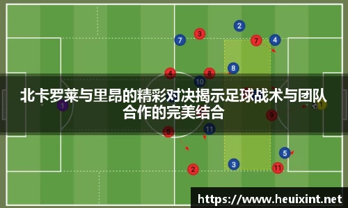 北卡罗莱与里昂的精彩对决揭示足球战术与团队合作的完美结合