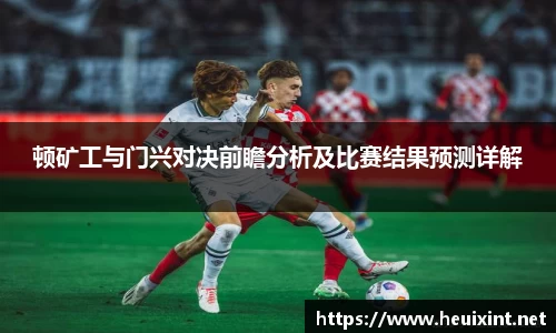 顿矿工与门兴对决前瞻分析及比赛结果预测详解