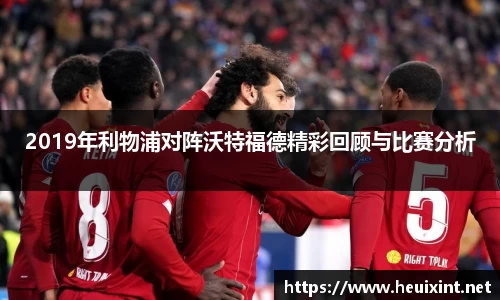 2019年利物浦对阵沃特福德精彩回顾与比赛分析