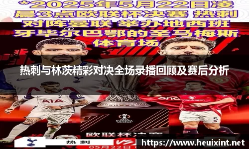 热刺与林茨精彩对决全场录播回顾及赛后分析