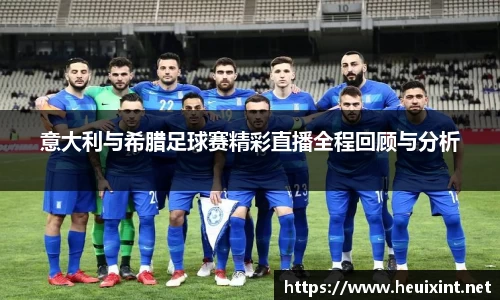 意大利与希腊足球赛精彩直播全程回顾与分析