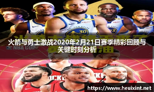 火箭与勇士激战2020年2月21日赛季精彩回顾与关键时刻分析