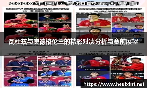 瓦杜兹与奥德格伦兰的精彩对决分析与赛前展望