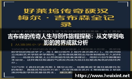 吉布森的传奇人生与创作旅程探秘：从文学到电影的跨界成就分析