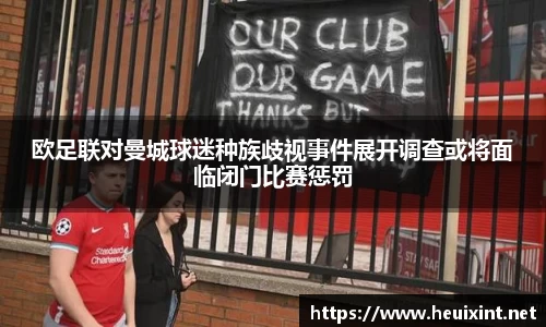 欧足联对曼城球迷种族歧视事件展开调查或将面临闭门比赛惩罚